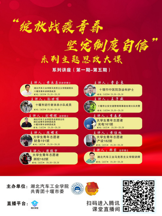 湖北汽车工业学院联合共青团十堰市委在十堰地区首开战“疫”思政大课
