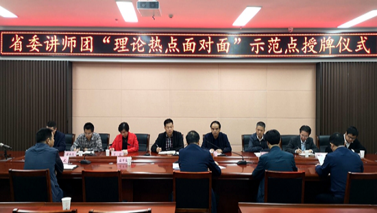 2019年10月,我校省级“理论热点面对面”示范点授牌仪式在共建单位竹山县城关镇举行